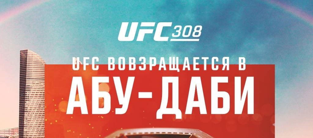 Промоушен Ultimate Fighting Championship назвал дату и место проведения турнира UFC 308