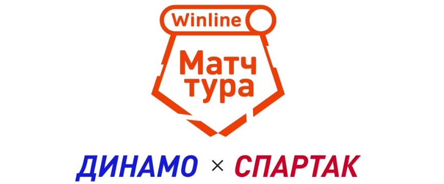 БК Winline разыгрывает билеты на главный матч 23-го тура РПЛ между «Динамо» и «Спартаком»