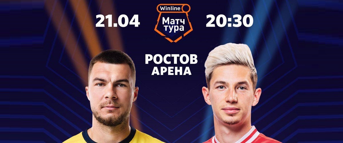 БК Winline разыгрывает билеты на главный матч 25-го тура РПЛ между «Ростовом» и «Спартаком»