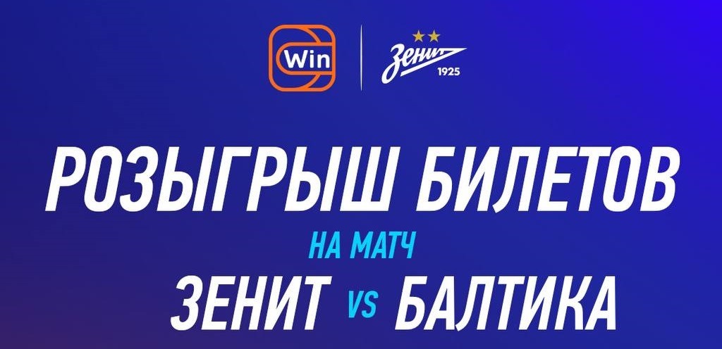 БК Winline разыгрывает VIP-билеты на матч «Зенита» с «Балтикой» в 23-м туре РПЛ