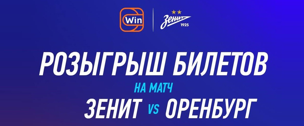БК Winline разыгрывает VIP-билеты на матч «Зенита» с «Оренбургом» в 25-м туре РПЛ