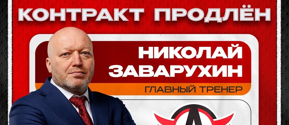 ХК «Автомобилист» продлил соглашение с главным тренером Николаем Заварухиным