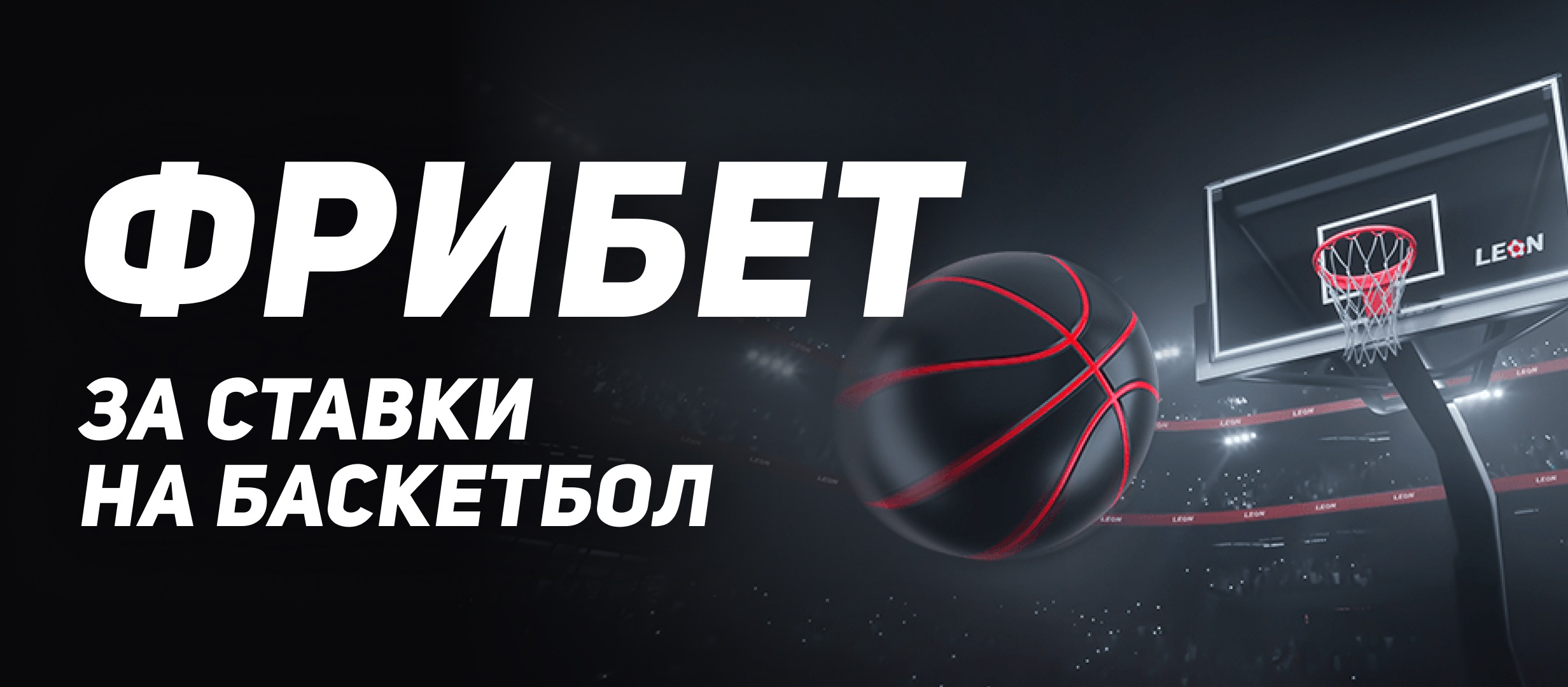 BK Leon razygryvaet fribety do 20 000 rublej za stavki na basketbol 1