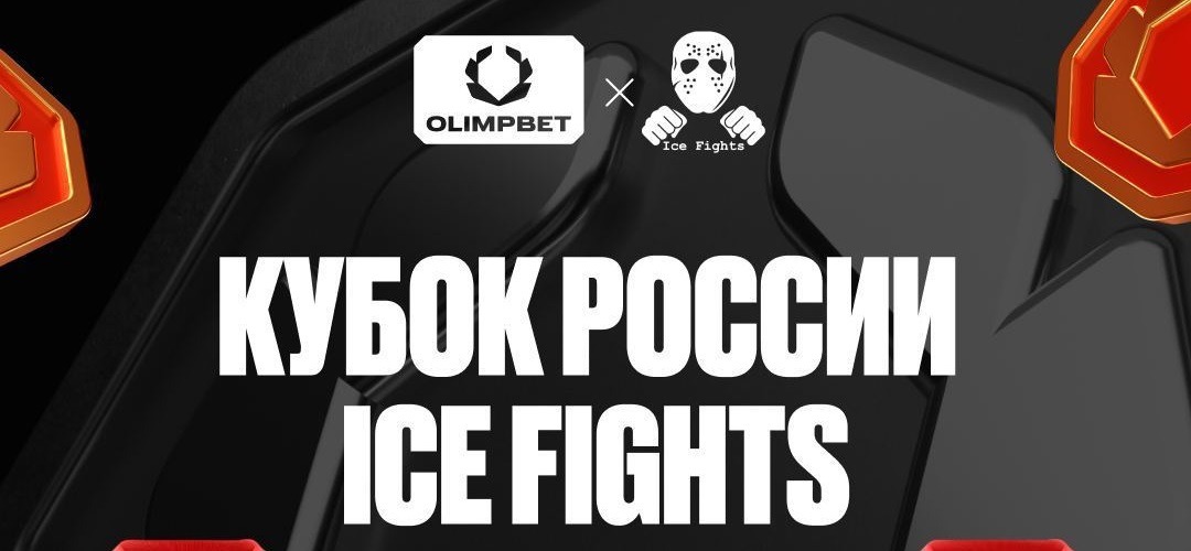 БК Олимпбет разыгрывает фрибеты и билеты на Кубок России по боям на льду