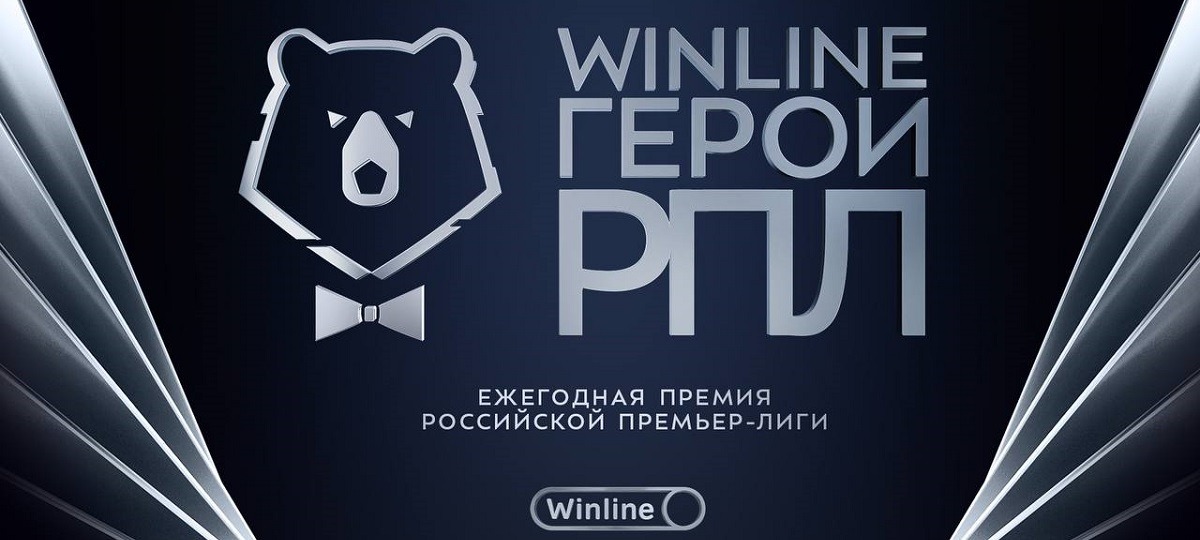 В рамках премии «Winline Герои РПЛ» стартовало голосование болельщиков: выбирайте лучших игроков сезона-2023/24