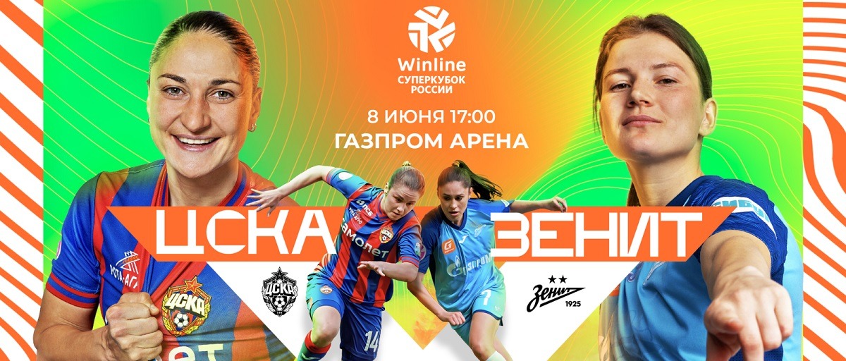 РФС утвердил дату и место проведения Суперкубка России 2024 среди женских команд