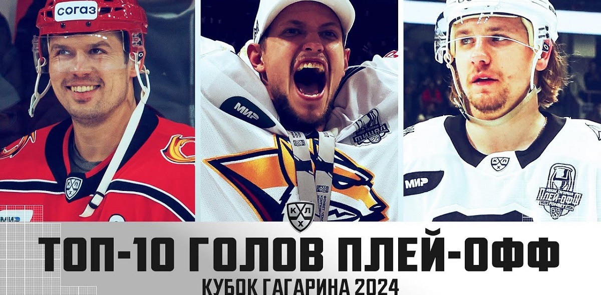 КХЛ представила подборку лучших заброшенных шайб и вратарских спасений Кубка Гагарина 2024