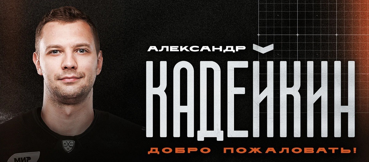 Нападающий Александр Кадейкин сменил ХК СКА на «Трактор»