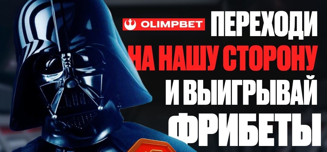 БК Олимпбет разыгрывает 20 000 рублей фрибетами в честь Дня «Звёздных войн»