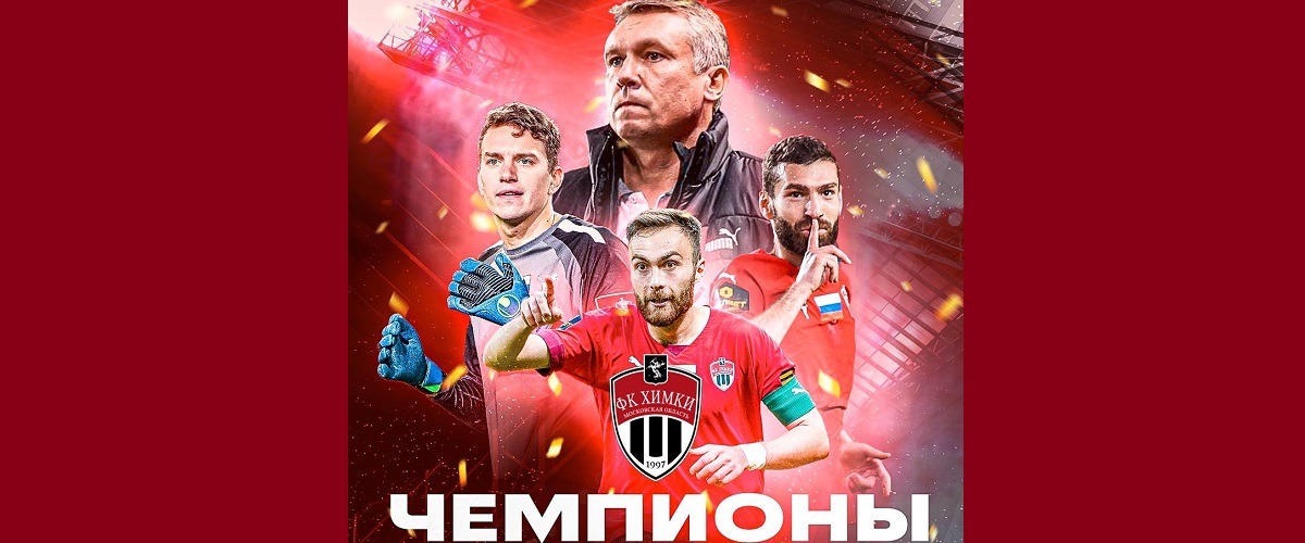 ФК «Химки» стал победителем Мелбет Первой лиги сезона-2023/24
