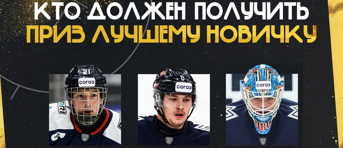 КХЛ представила тройку финальных номинантов на награду имени Алексея Черепанова по итогам сезона-2023/24