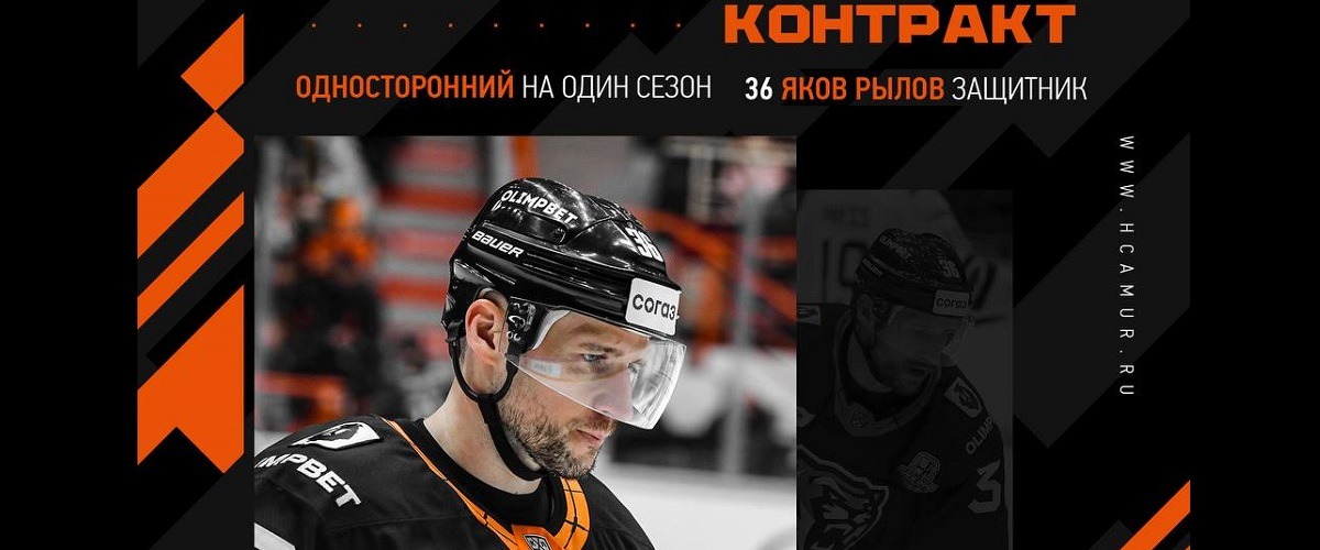 ХК «Амур» продлил контракт с опытнейшим Яковом Рыловым и расстался с 13 игроками