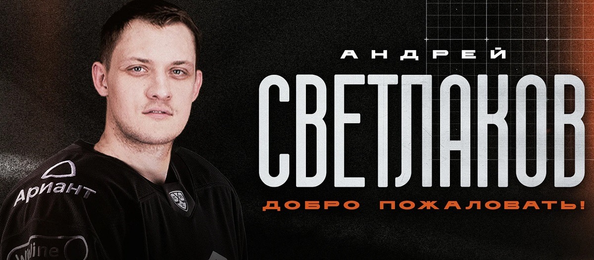 Трёхкратный обладатель Кубка Гагарина в составе ЦСКА Андрей Светлаков присоединился к «Трактору»