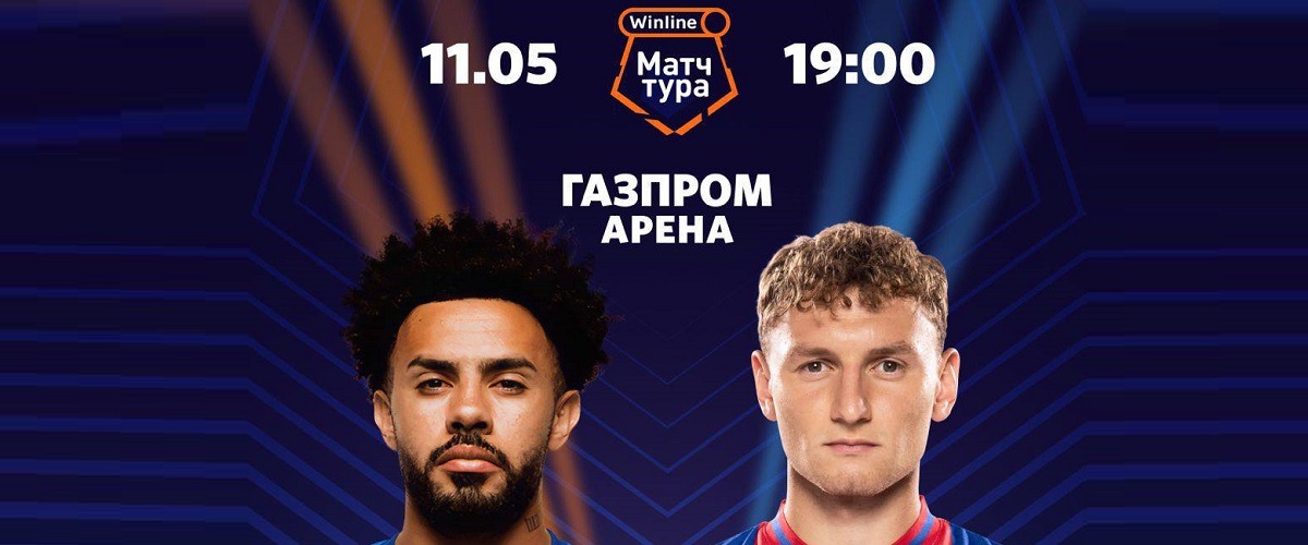 БК Winline разыгрывает билеты на главный матч 28-го тура РПЛ между «Зенитом» и ЦСКА