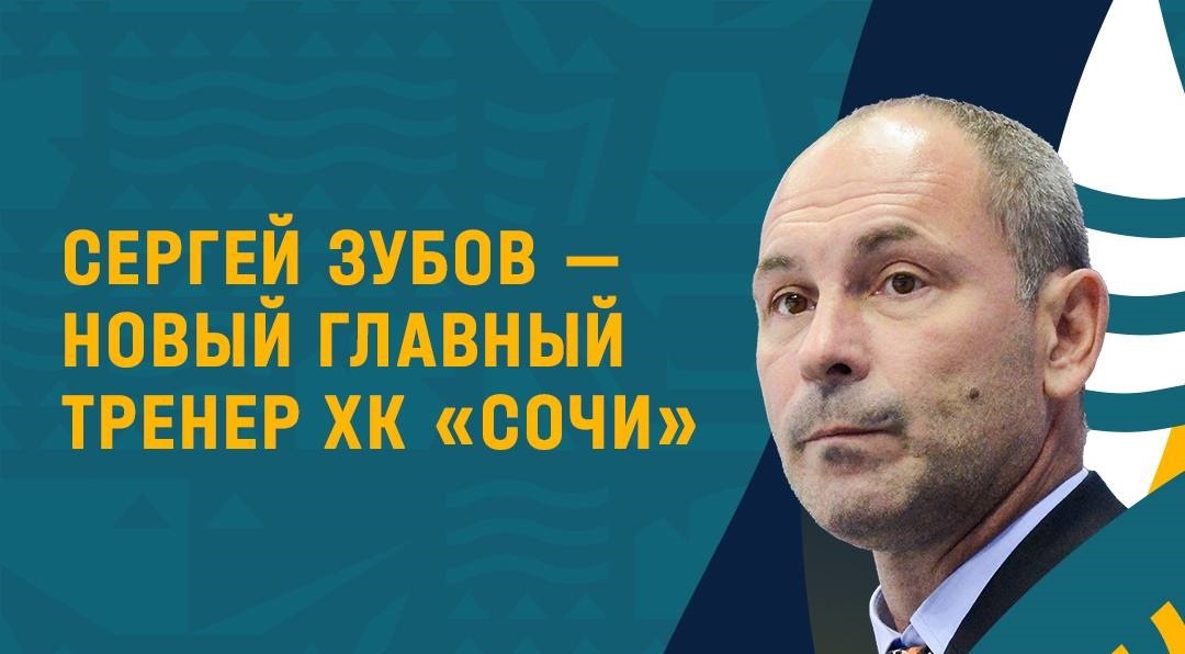 Сергей Зубов во второй раз в карьере возглавил ХК «Сочи»