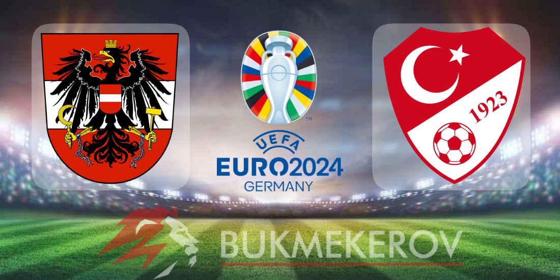 Австрия – Турция: прогноз и ставки на плей-офф Евро-2024 на 2 июля 2024 года