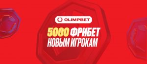 BK Olimp nachislyaet fribety do 5 000 rublej dlya novyh klientov