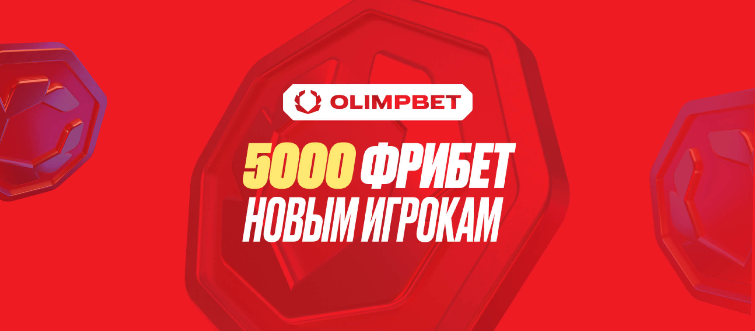 БК Олимп начисляет фрибеты до 5 000 рублей для новых клиентов