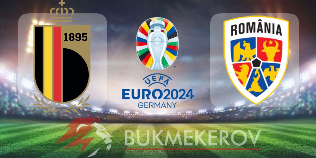 Бельгия – Румыния: прогноз и ставки на матч Евро-2024 на 22 июня 2024 года