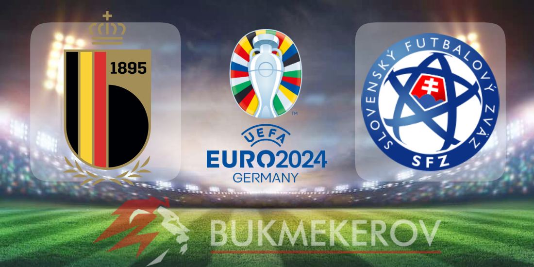 Бельгия – Словакия: прогноз и ставки на матч Евро-2024 на 17 июня 2024 года