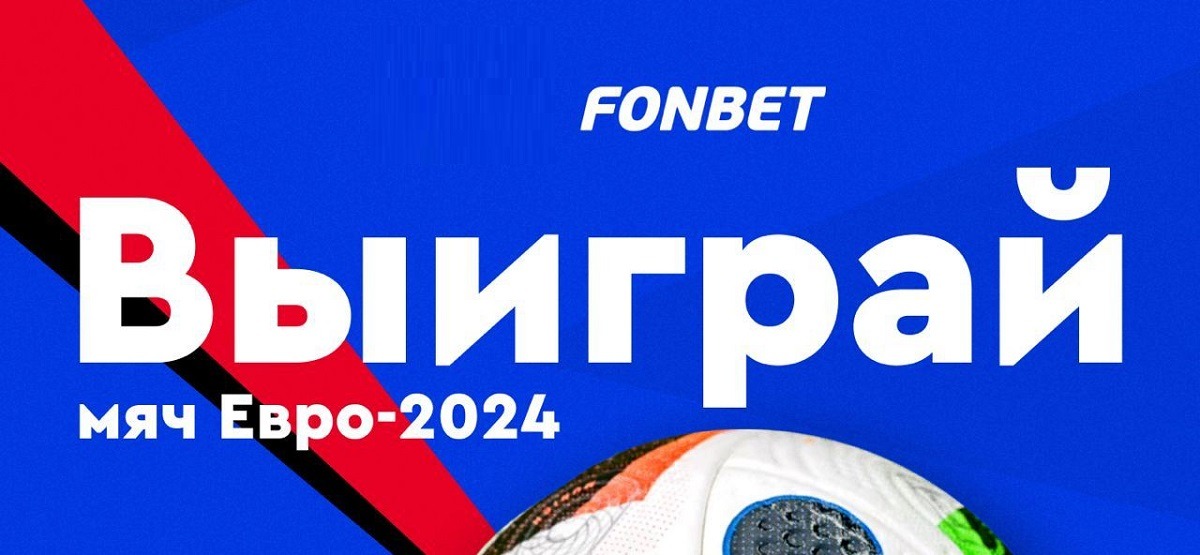 БК Фонбет разыгрывает мяч Евро-2024