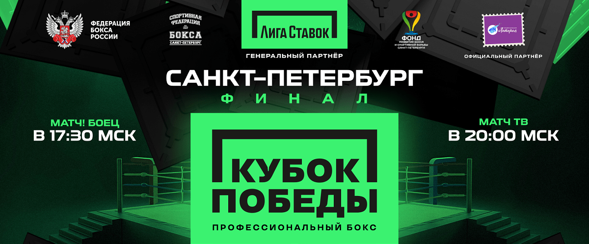 «Лига Ставок Кубок победы 2024»: стал известен кард финального этапа всероссийских командных соревнований по боксу