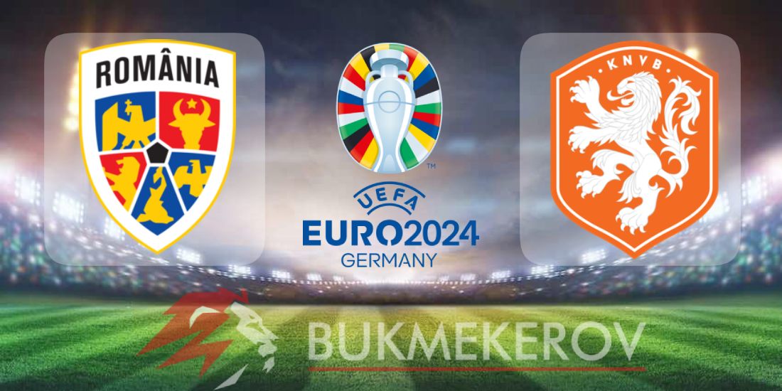 Румыния – Нидерланды: прогноз и ставки на плей-офф Евро-2024 на 2 июля 2024 года