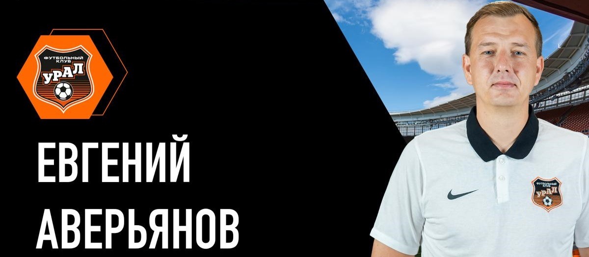 ФК «Урал» представил новый тренерский штаб