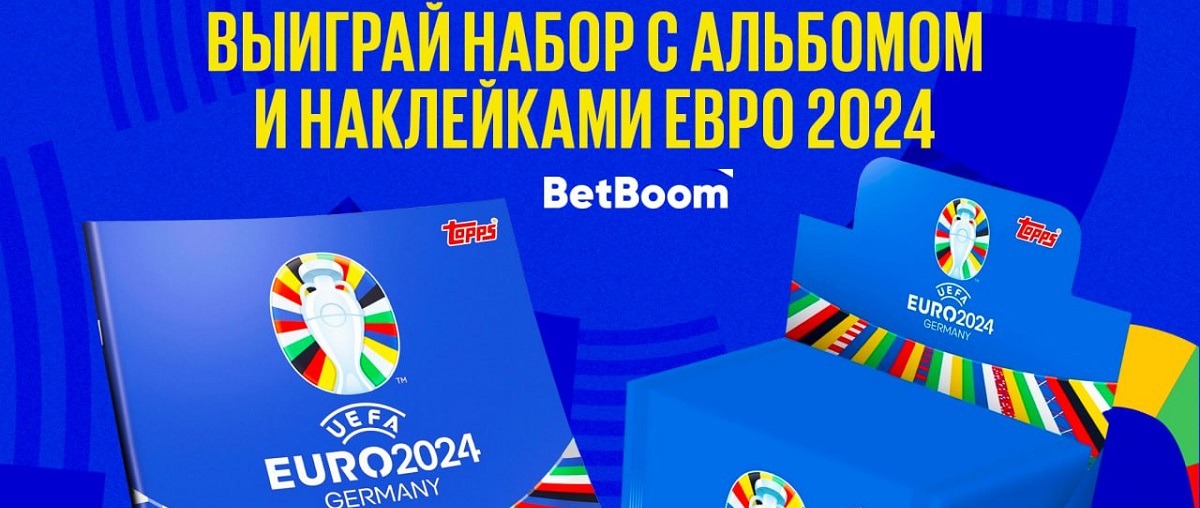 БК BetBoom разыгрывает официальные альбомы и наклейки Евро-2024