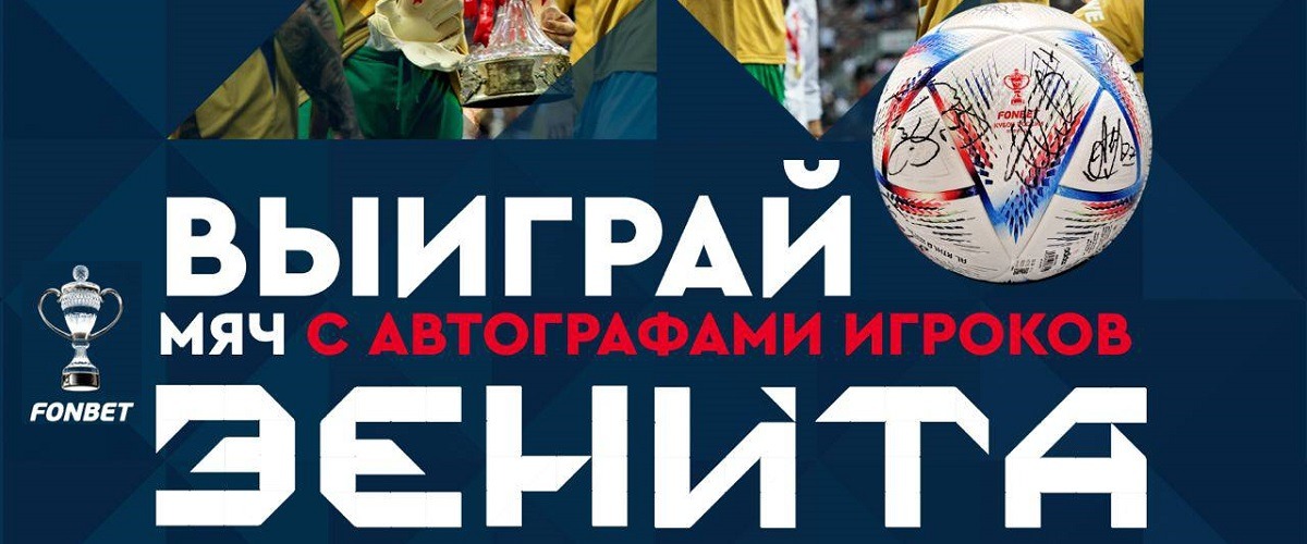 БК Фонбет разыгрывает мерч с символикой Кубка России по футболу