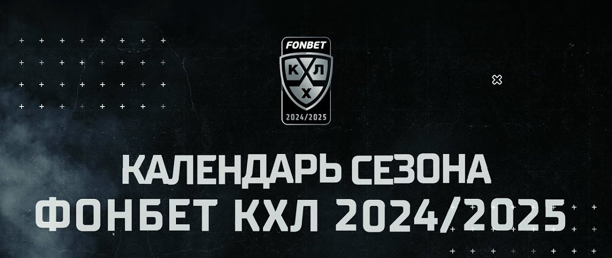 Континентальная Хоккейная Лига презентовала полный календарь сезона-2024/25