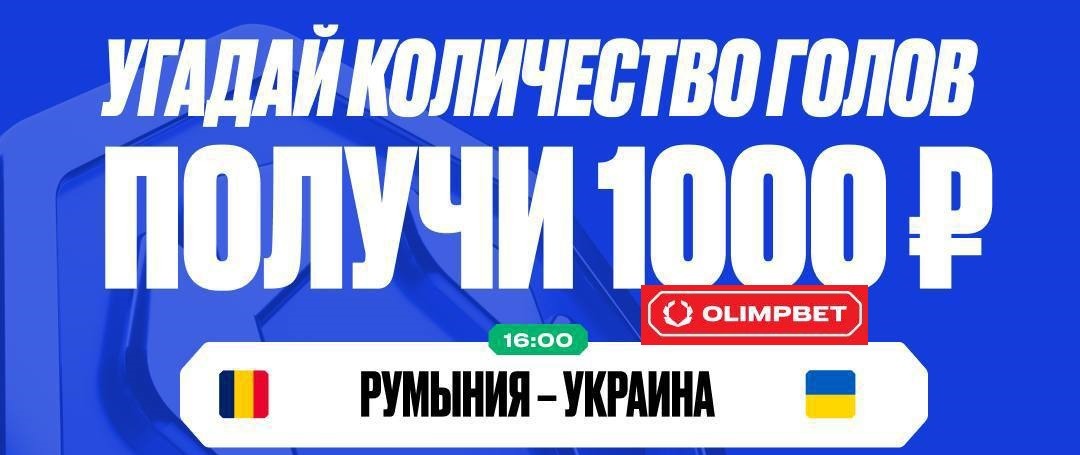 БК Олимпбет разыгрывает 10 000 рублей в конкурсе прогнозов на понедельничные матчи Евро-2024