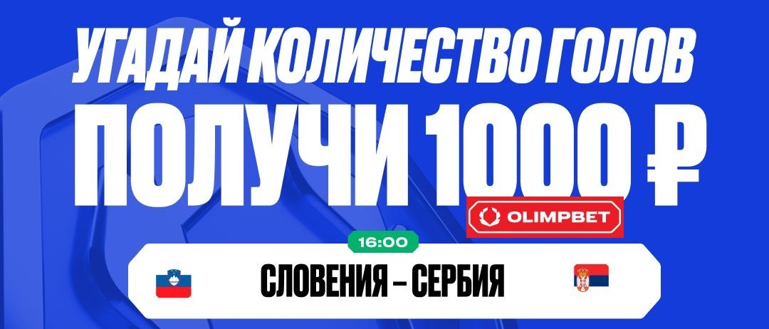 БК Олимпбет разыгрывает 10 000 рублей в конкурсе прогнозов на матчи четверга Евро-2024