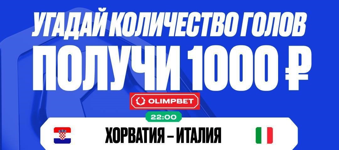 БК Олимпбет разыгрывает 10 000 рублей в конкурсе прогнозов на матчи четверга Евро-2024