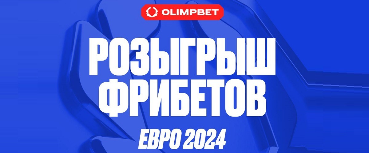 БК Олимпбет разыгрывает 20 240 рублей фрибетами в честь старта Евро-2024