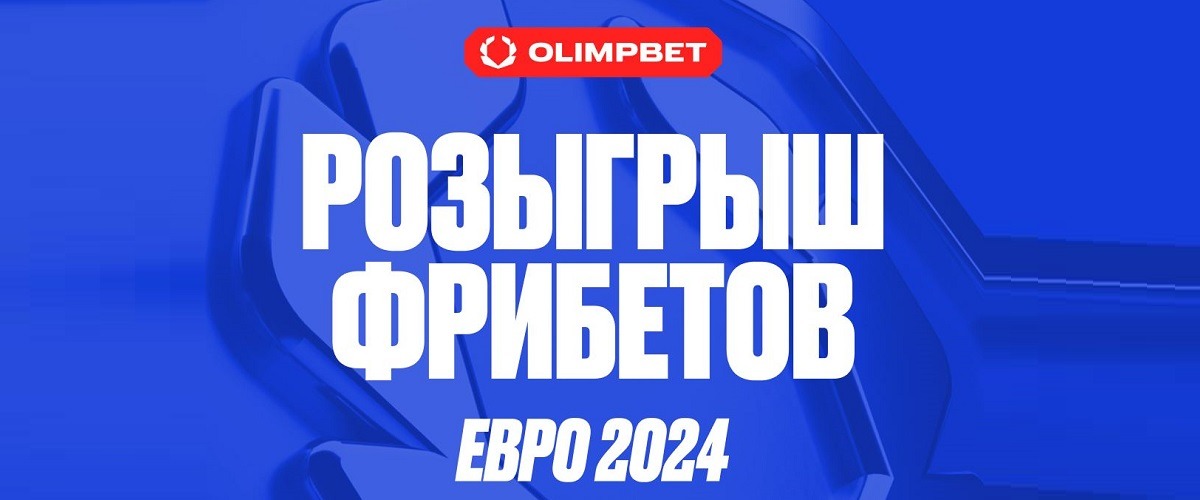 БК Олимпбет разыгрывает 10 000 рублей в конкурсе прогнозов на матчи среды Евро-2024