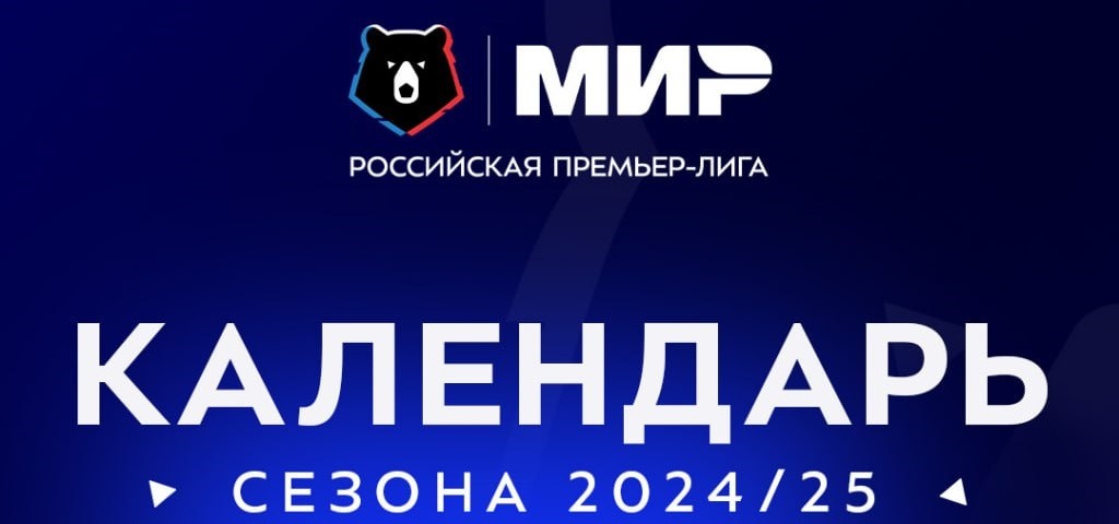 РПЛ представила полный календарь сезона-2024/25