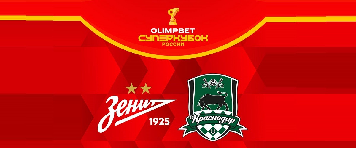 Суперкубок России 2024 разыграют «Зенит» и «Краснодар»