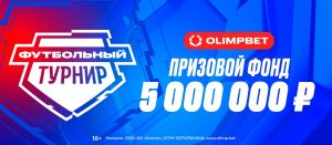 BK Olimp nachislyaet fribety do 500 000 rublej za stavki na futbol