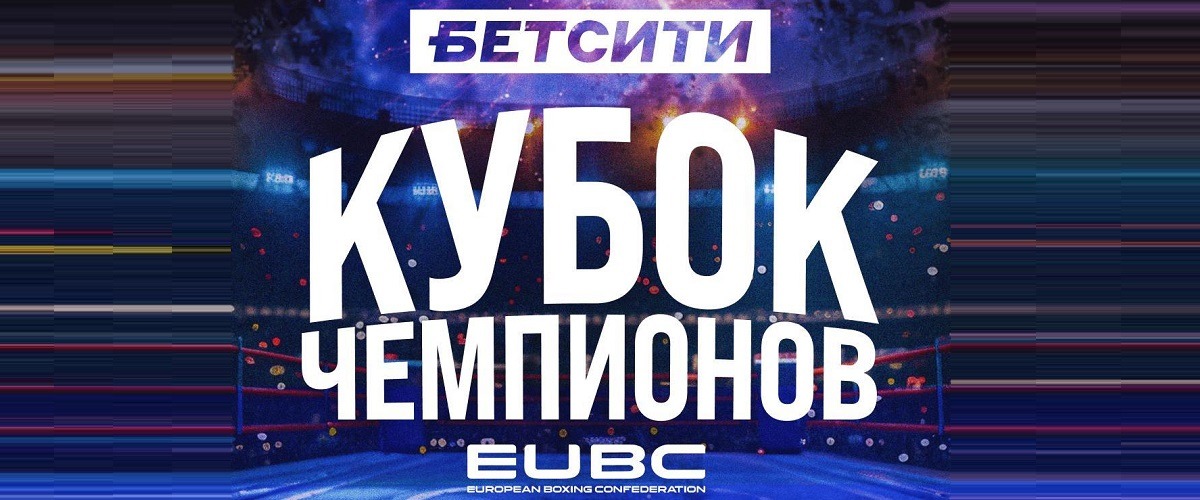 БК Бетсити стала генеральным партнёром EUBC Кубка чемпионов по боксу