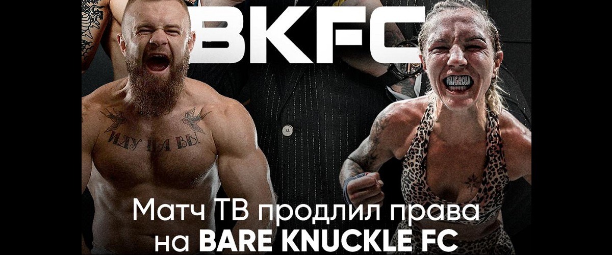 «Матч ТВ» продлил права на показ поединков промоушена Bare Knuckle FC