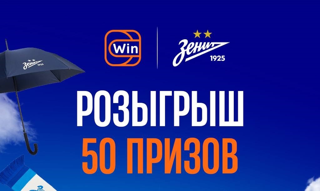 БК Winline разыгрывает 50 призов в преддверии матча «Зенит» - «Спартак»