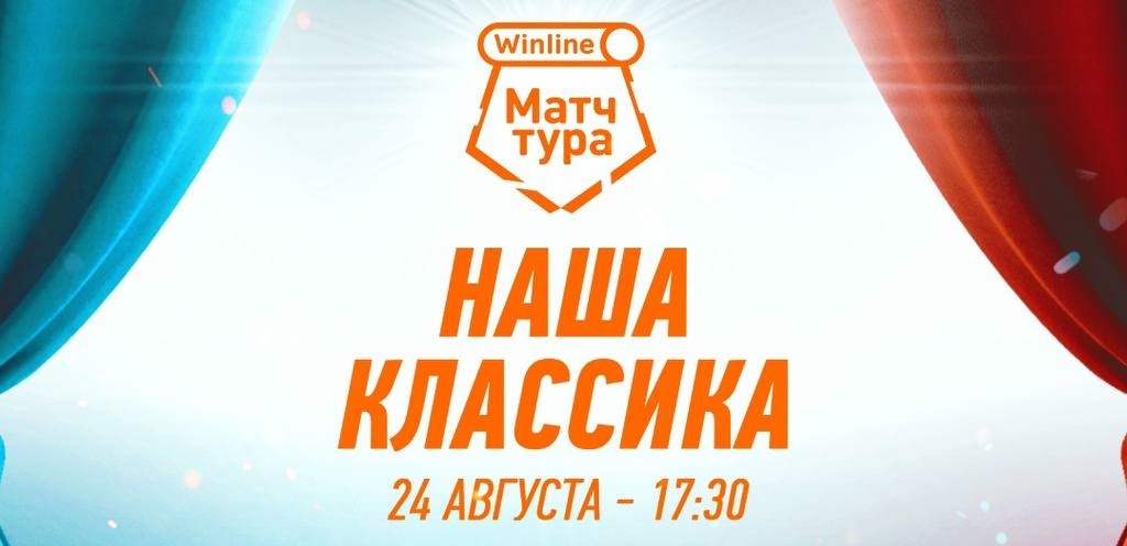 БК Winline разыгрывает билеты на главный матч 6-го тура РПЛ сезона-2024/25