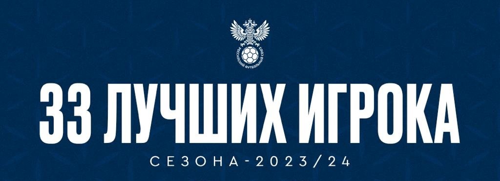 РФС представил список «33 лучших футболистов» сезона-2023/24