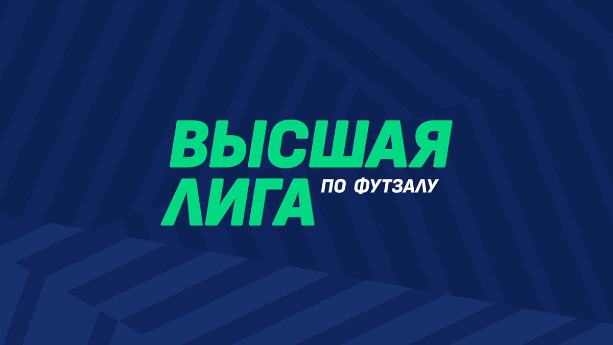 В субботу, 21 сентября, стартует розыгрыш Высшей лиги России по футзалу сезона-2024/25