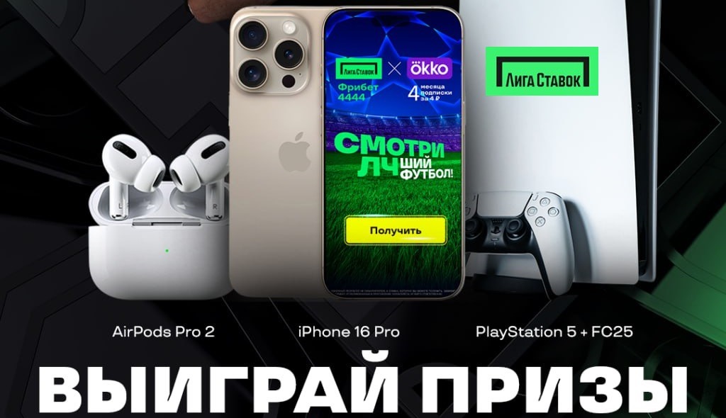 БК Лига Ставок и Артём Дзюба  разыгрывают фрибеты, iPhone 16 Pro и другие топовые призы