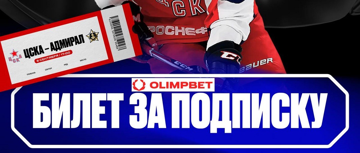 olimp cska admiral bilety