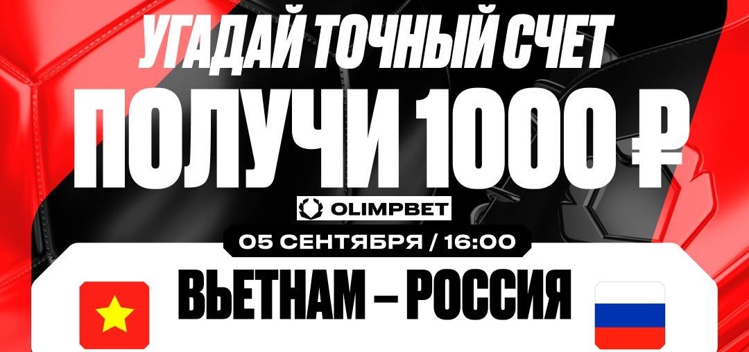 БК Олимпбет разыгрывает 10 000 рублей в конкурсе прогнозов на товарищеский матч Вьетнам - Россия