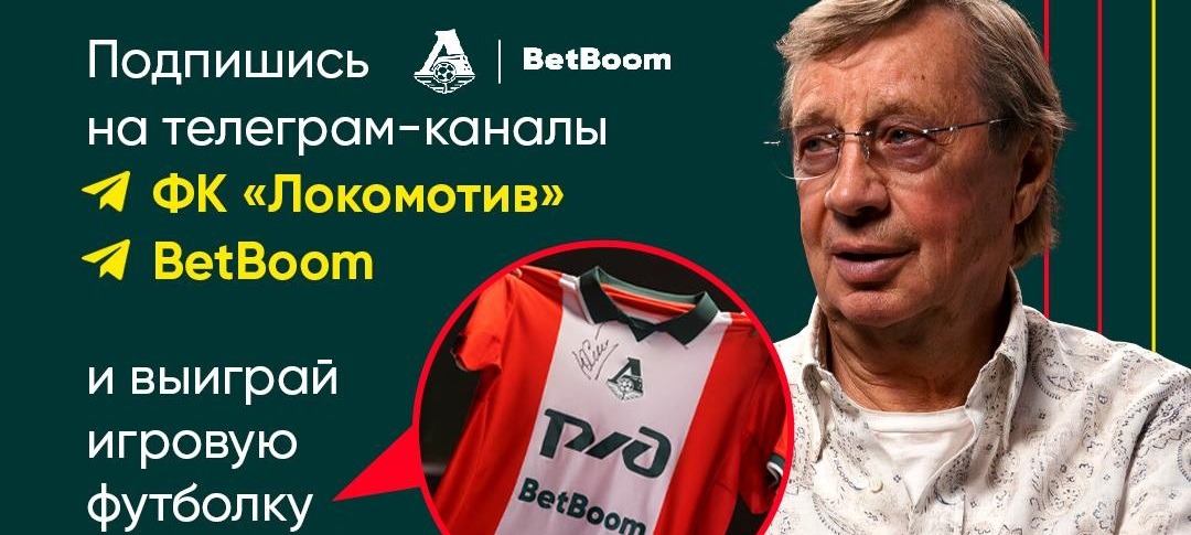 БК BetBoom разыгрывает футболку «Локомотива» с автографом Юрия Сёмина