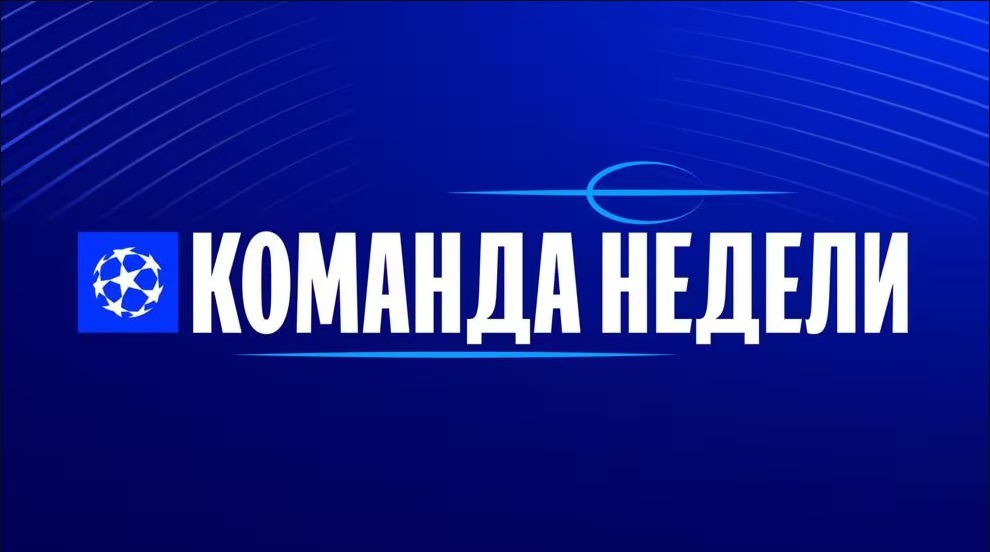 Эксперты УЕФА составили символическую сборную первого тура Лиги Чемпионов сезона-2024/25